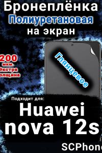 Бронеплёнка на экран Huawei nova 12s глянцевая полиуретановая SCPhone