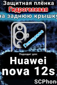 Защитная плёнка на заднюю крышку Huawei nova 12s глянцевая гидрогелевая SCPhone