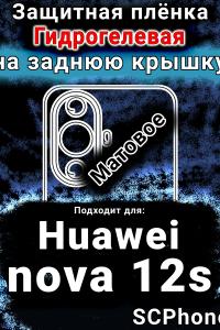 Защитная плёнка на заднюю крышку Huawei nova 12s матовая гидрогелевая SCPhone