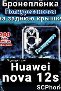 Бронеплёнка на заднюю крышку Huawei nova 12s глянцевая полиуретановая SCPhone