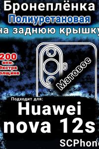 Бронеплёнка на заднюю крышку Huawei nova 12s матовая полиуретановая SCPhone