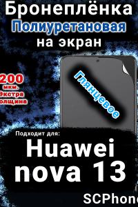 Бронеплёнка на экран Huawei nova 13 глянцевая полиуретановая SCPhone