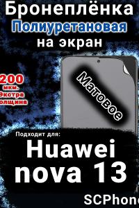 Бронеплёнка на экран Huawei nova 13 матовая полиуретановая SCPhone