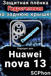 Защитная плёнка на заднюю крышку Huawei nova 13 глянцевая гидрогелевая SCPhone