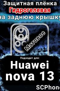 Защитная плёнка на заднюю крышку Huawei nova 13 матовая гидрогелевая SCPhone