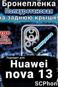 Бронеплёнка на заднюю крышку Huawei nova 13 глянцевая полиуретановая SCPhone