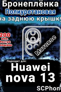 Бронеплёнка на заднюю крышку Huawei nova 13 матовая полиуретановая SCPhone
