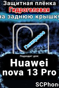 Защитная плёнка на заднюю крышку Huawei nova 13 Pro глянцевая гидрогелевая SCPhone