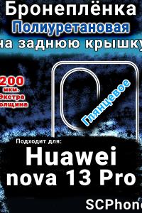 Бронеплёнка на заднюю крышку Huawei nova 13 Pro глянцевая полиуретановая SCPhone