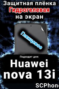 Защитная плёнка на экран Huawei nova 13i глянцевая гидрогелевая SCPhone