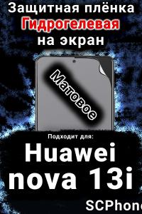 Защитная плёнка на экран Huawei nova 13i матовая гидрогелевая SCPhone