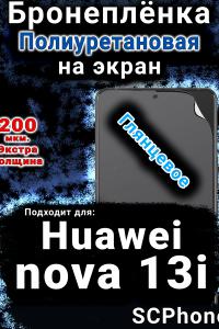 Бронеплёнка на экран Huawei nova 13i глянцевая полиуретановая SCPhone