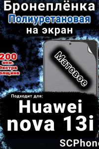 Бронеплёнка на экран Huawei nova 13i матовая полиуретановая SCPhone