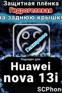 Защитная плёнка на заднюю крышку Huawei nova 13i глянцевая гидрогелевая SCPhone