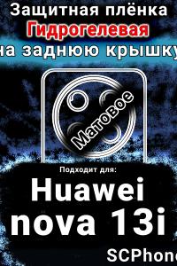 Защитная плёнка на заднюю крышку Huawei nova 13i матовая гидрогелевая SCPhone