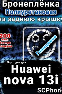 Бронеплёнка на заднюю крышку Huawei nova 13i глянцевая полиуретановая SCPhone