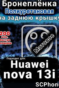 Бронеплёнка на заднюю крышку Huawei nova 13i матовая полиуретановая SCPhone