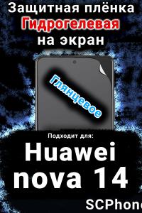 Защитная плёнка на экран Huawei nova 14 глянцевая гидрогелевая SCPhone