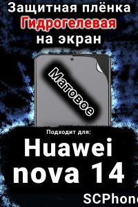 Защитная плёнка на экран Huawei nova 14 матовая гидрогелевая SCPhone