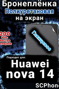 Бронеплёнка на экран Huawei nova 14 глянцевая полиуретановая SCPhone
