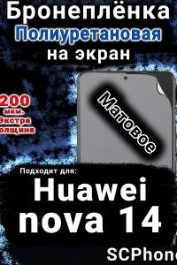 Бронеплёнка на экран Huawei nova 14 матовая полиуретановая SCPhone