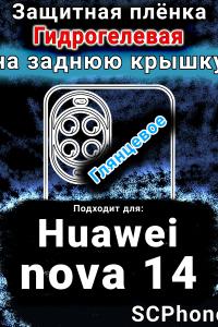 Защитная плёнка на заднюю крышку Huawei nova 14 глянцевая гидрогелевая SCPhone