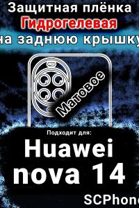 Защитная плёнка на заднюю крышку Huawei nova 14 матовая гидрогелевая SCPhone