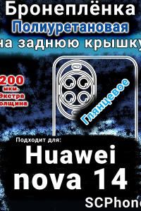 Бронеплёнка на заднюю крышку Huawei nova 14 глянцевая полиуретановая SCPhone