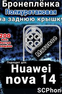 Бронеплёнка на заднюю крышку Huawei nova 14 матовая полиуретановая SCPhone
