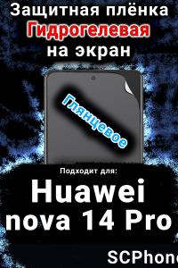 Защитная плёнка на экран Huawei nova 14 Pro глянцевая гидрогелевая SCPhone