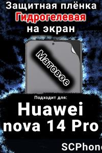 Защитная плёнка на экран Huawei nova 14 Pro матовая гидрогелевая SCPhone