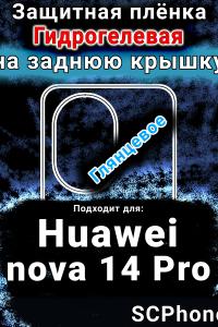 Защитная плёнка на заднюю крышку Huawei nova 14 Pro глянцевая гидрогелевая SCPhone