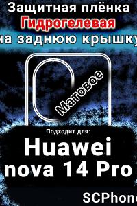 Защитная плёнка на заднюю крышку Huawei nova 14 Pro матовая гидрогелевая SCPhone