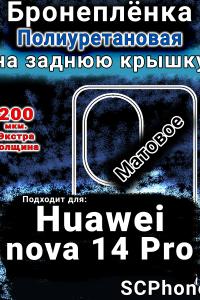 Бронеплёнка на заднюю крышку Huawei nova 14 Pro матовая полиуретановая SCPhone