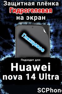Защитная плёнка на экран Huawei nova 14 Ultra глянцевая гидрогелевая SCPhone