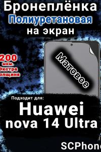 Бронеплёнка на экран Huawei nova 14 Ultra матовая полиуретановая SCPhone