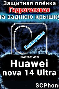Защитная плёнка на заднюю крышку Huawei nova 14 Ultra глянцевая гидрогелевая SCPhone