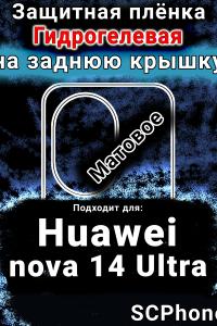 Защитная плёнка на заднюю крышку Huawei nova 14 Ultra матовая гидрогелевая SCPhone