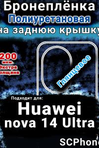 Бронеплёнка на заднюю крышку Huawei nova 14 Ultra глянцевая полиуретановая SCPhone