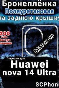 Бронеплёнка на заднюю крышку Huawei nova 14 Ultra матовая полиуретановая SCPhone