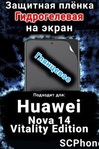 Защитная плёнка на экран Huawei Nova 14 Vitality Edition глянцевая гидрогелевая SCPhone