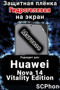 Защитная плёнка на экран Huawei Nova 14 Vitality Edition матовая гидрогелевая SCPhone