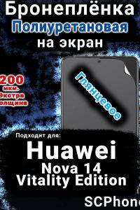 Бронеплёнка на экран Huawei Nova 14 Vitality Edition глянцевая полиуретановая SCPhone
