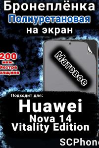 Бронеплёнка на экран Huawei Nova 14 Vitality Edition матовая полиуретановая SCPhone