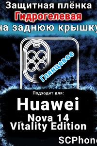 Защитная плёнка на заднюю крышку Huawei Nova 14 Vitality Edition глянцевая гидрогелевая SCPhone