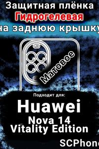 Защитная плёнка на заднюю крышку Huawei Nova 14 Vitality Edition матовая гидрогелевая SCPhone