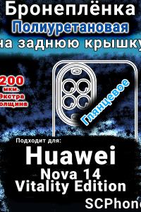 Бронеплёнка на заднюю крышку Huawei Nova 14 Vitality Edition глянцевая полиуретановая SCPhone