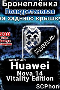 Бронеплёнка на заднюю крышку Huawei Nova 14 Vitality Edition матовая полиуретановая SCPhone