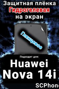 Защитная плёнка на экран Huawei Nova 14i глянцевая гидрогелевая SCPhone