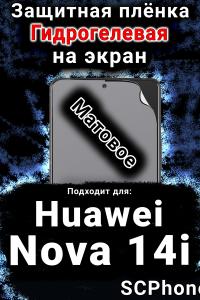 Защитная плёнка на экран Huawei Nova 14i матовая гидрогелевая SCPhone